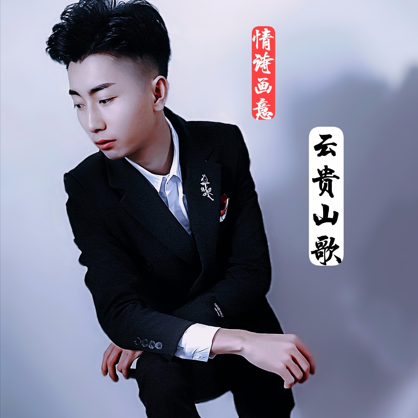云南山歌_潘方龙_高音质在线试听_云南山歌歌词|歌曲下载_酷狗音乐