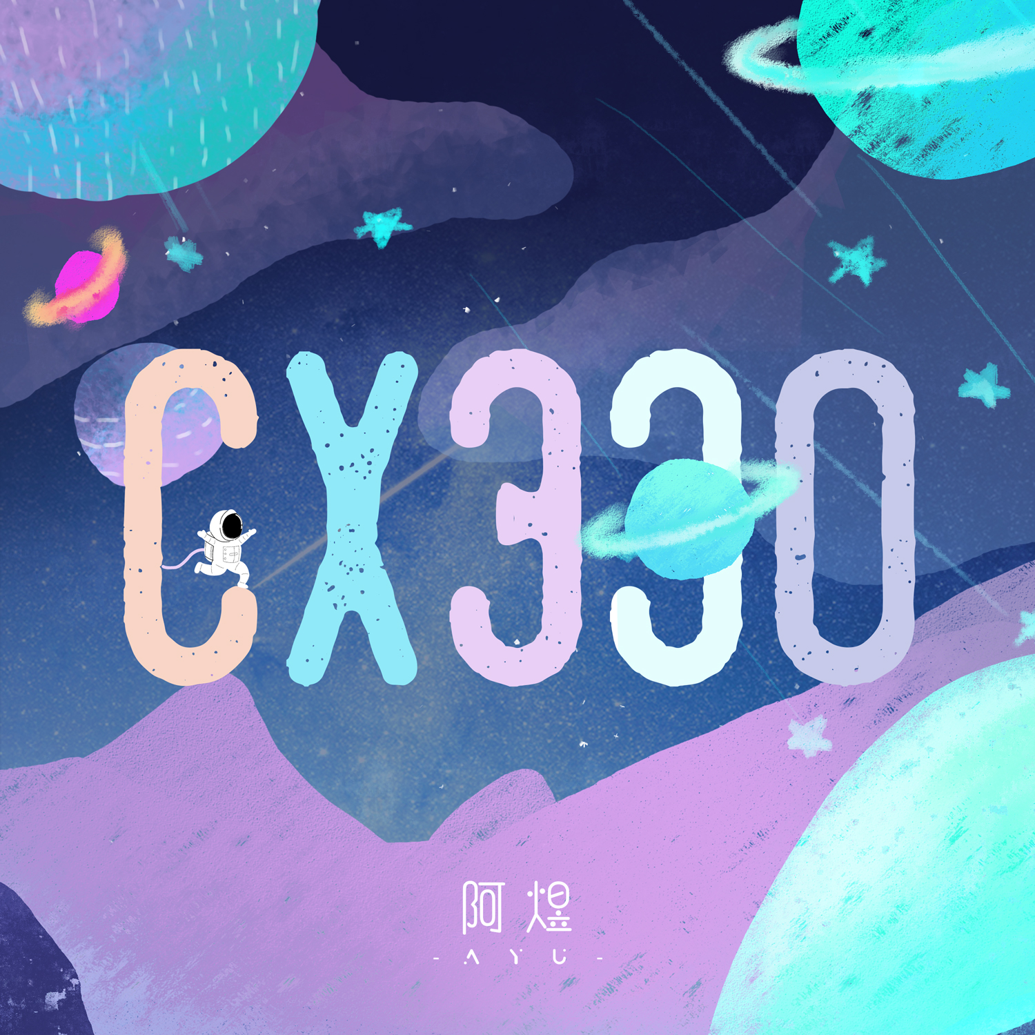 cx330恒星手绘图片