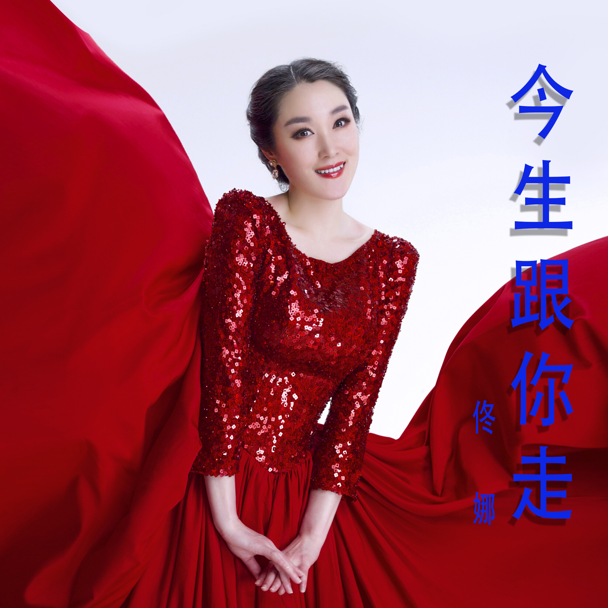 今生跟你走_佟娜_高音质在线试听_今生跟你走歌词|歌曲下载_酷狗音乐