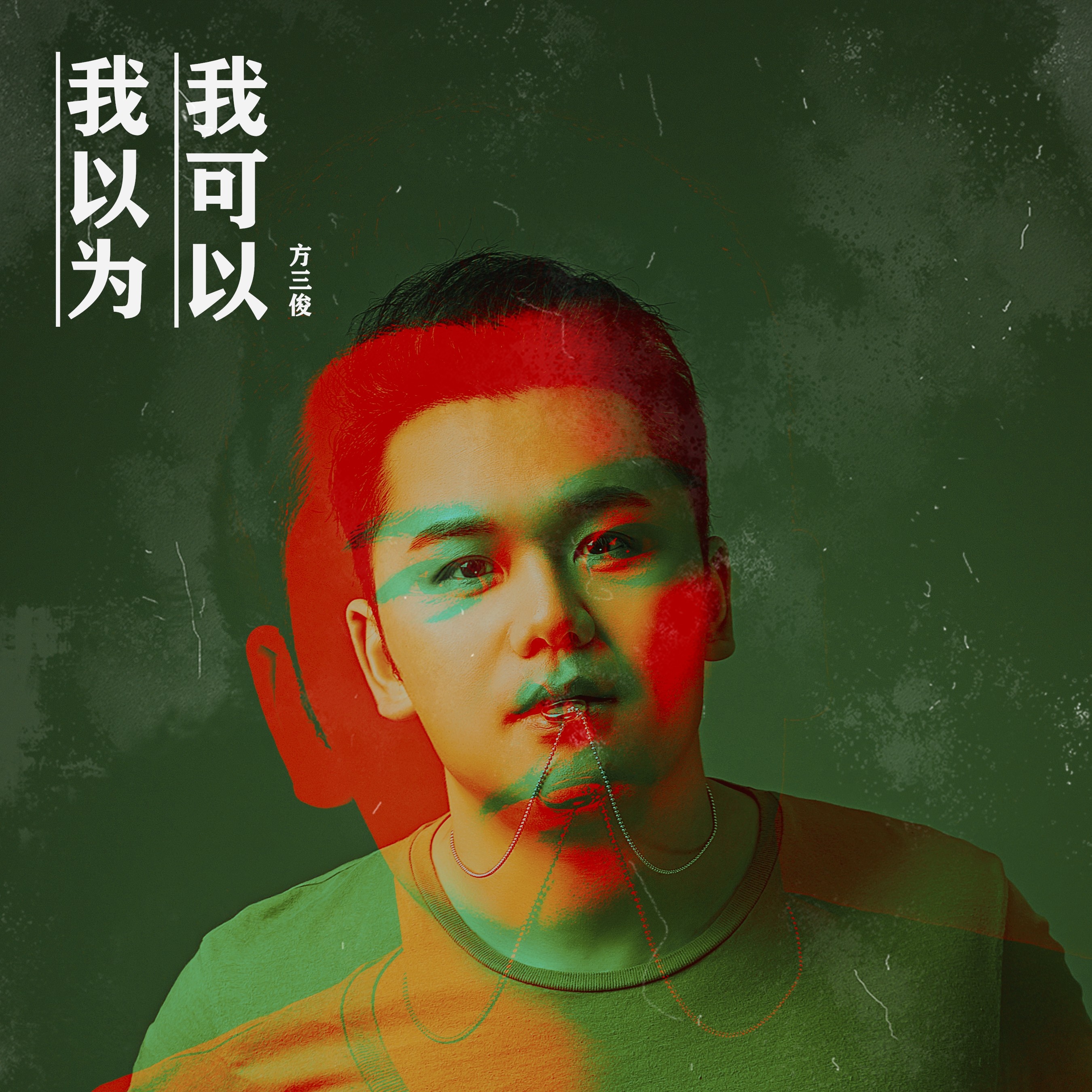 我以为我可以_方三俊_高音质在线试听_我以为我可以歌词|歌曲下载