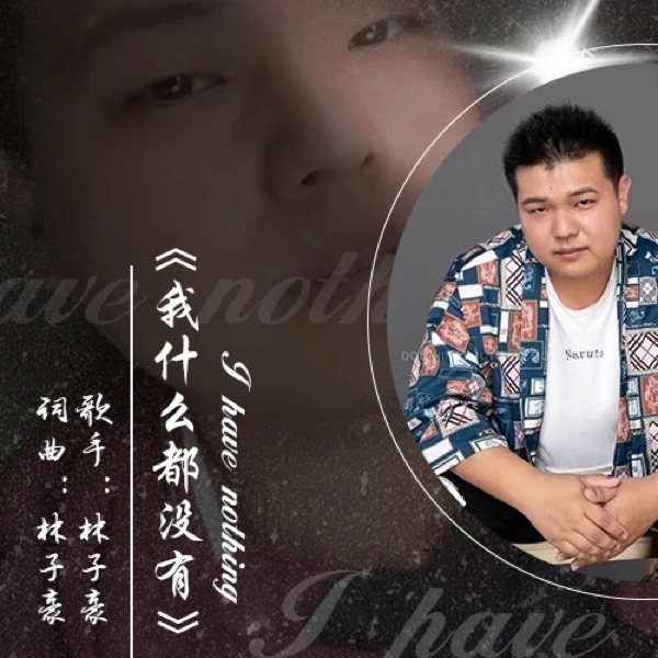 麼都沒有_林子豪__高音質在線試聽_我什麼都沒有歌詞|歌曲下載_酷狗