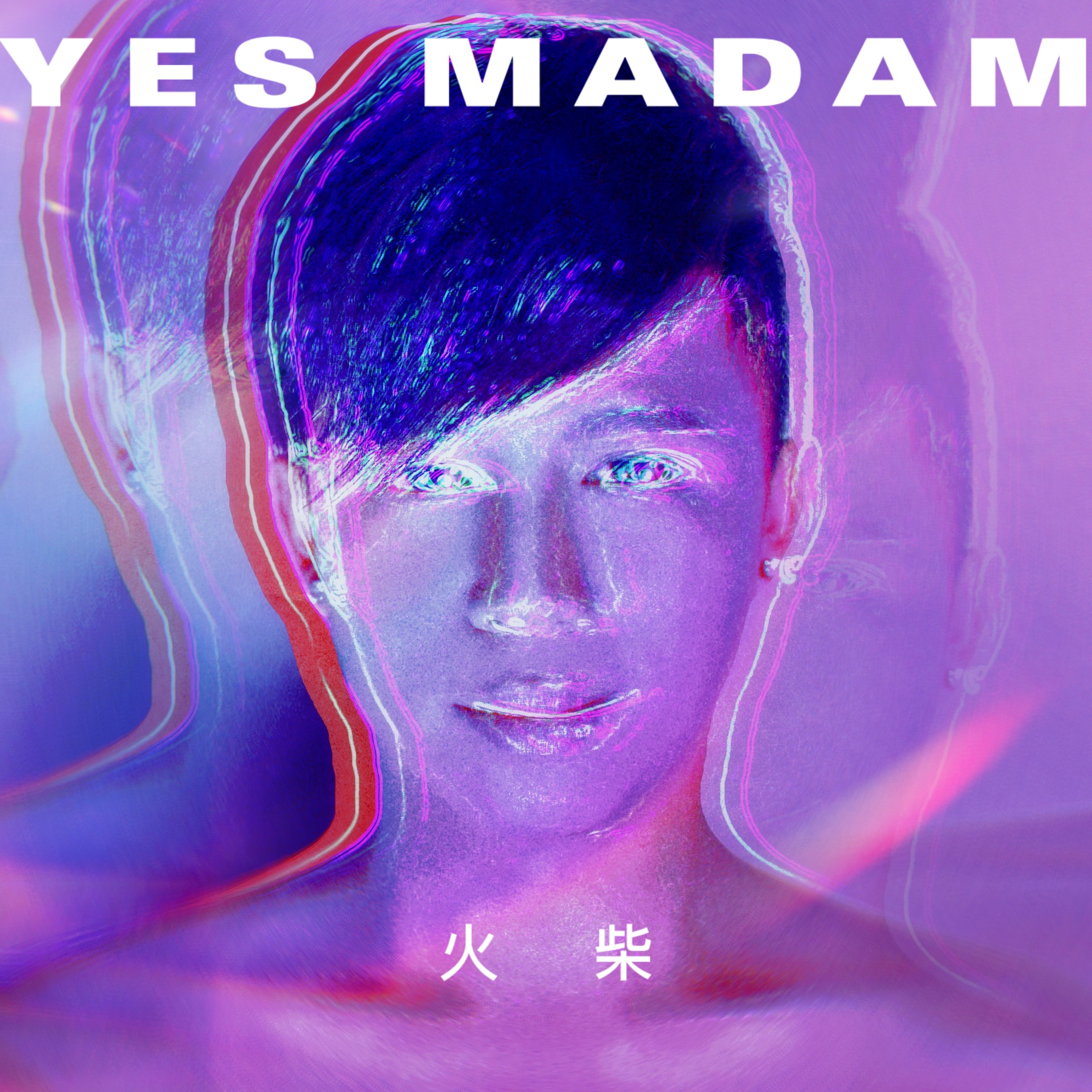 yesmadam微信表情图片