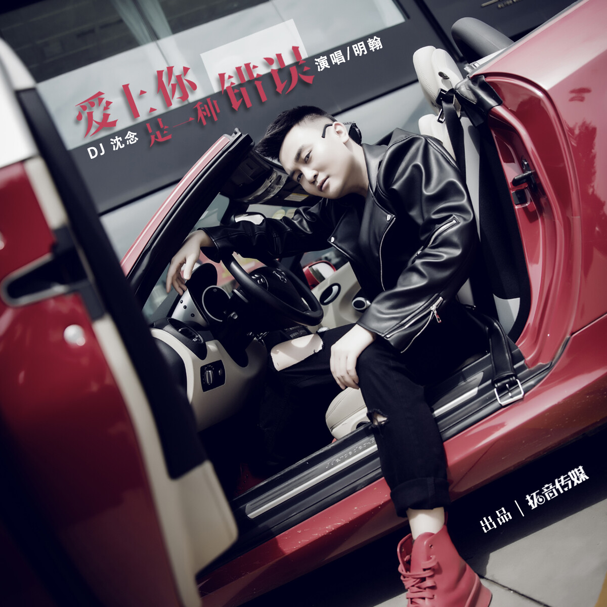 明瀚爱上你是一种错误dj沈念版