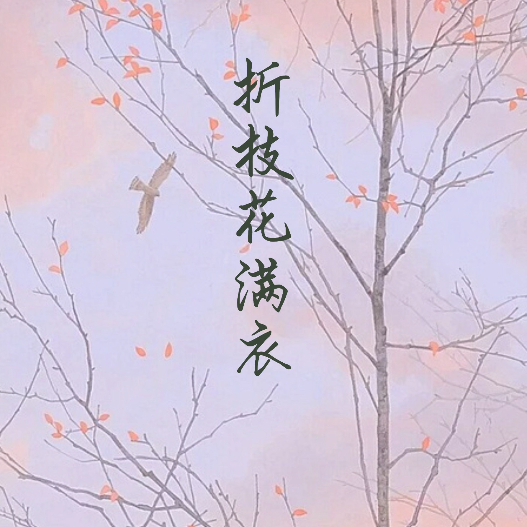 铁甲小碗折枝花满衣cover泽典