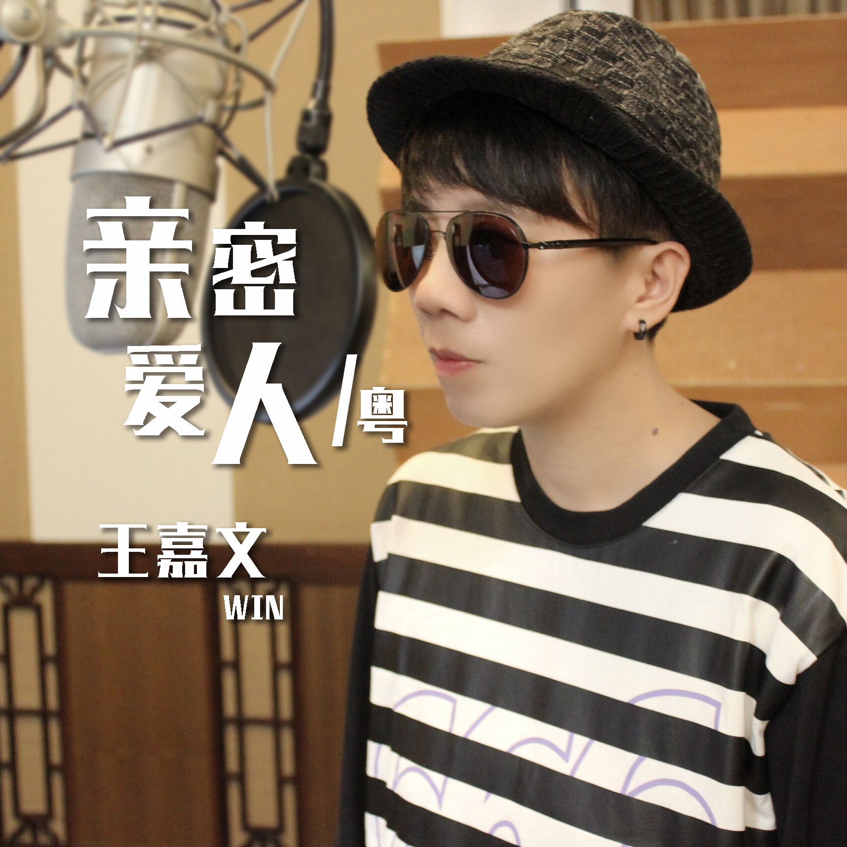 王嘉文 亲密爱人(粤语完整版)