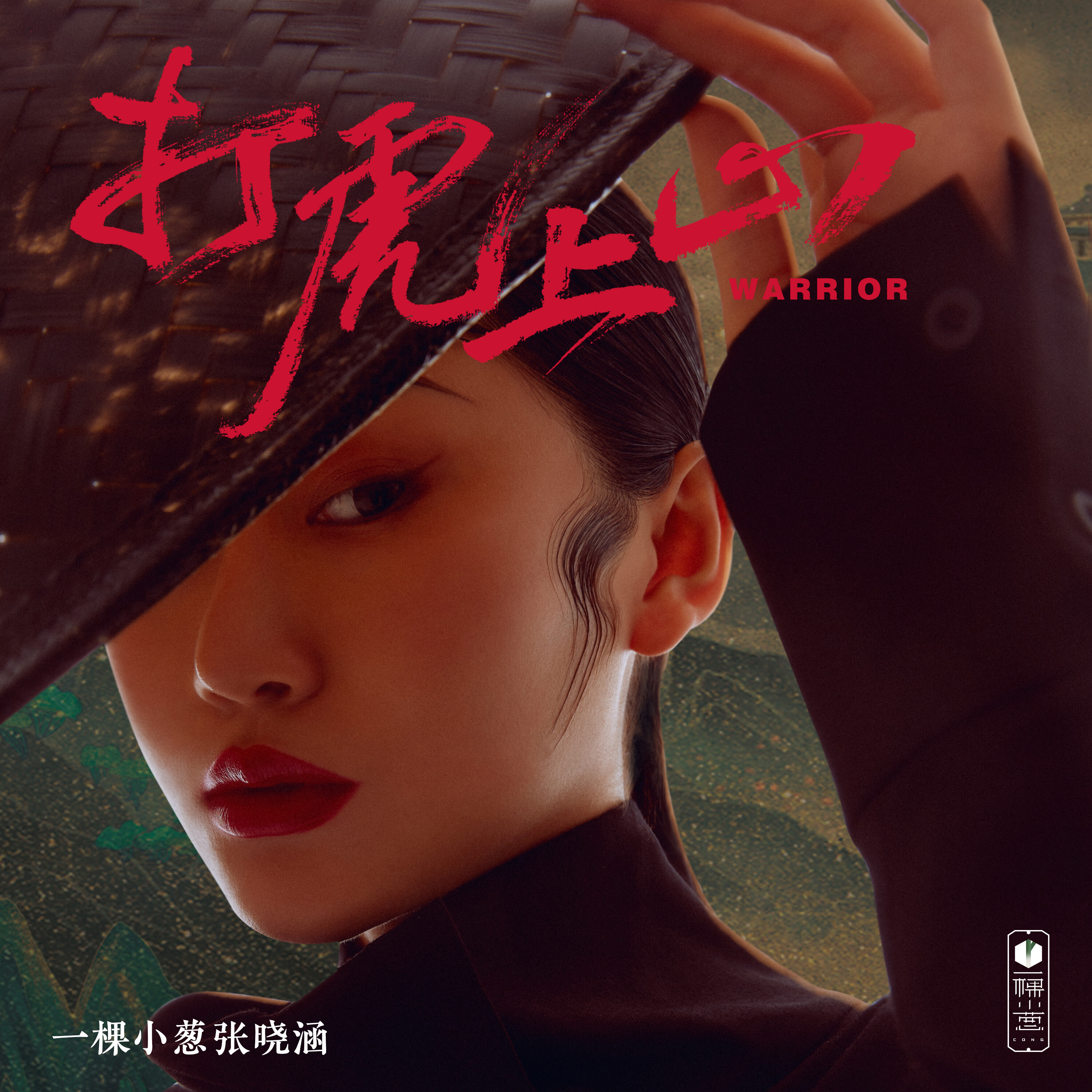 虎上山_张晓涵__高音质在线试听_打虎上山歌词|歌曲下载_酷狗音乐打