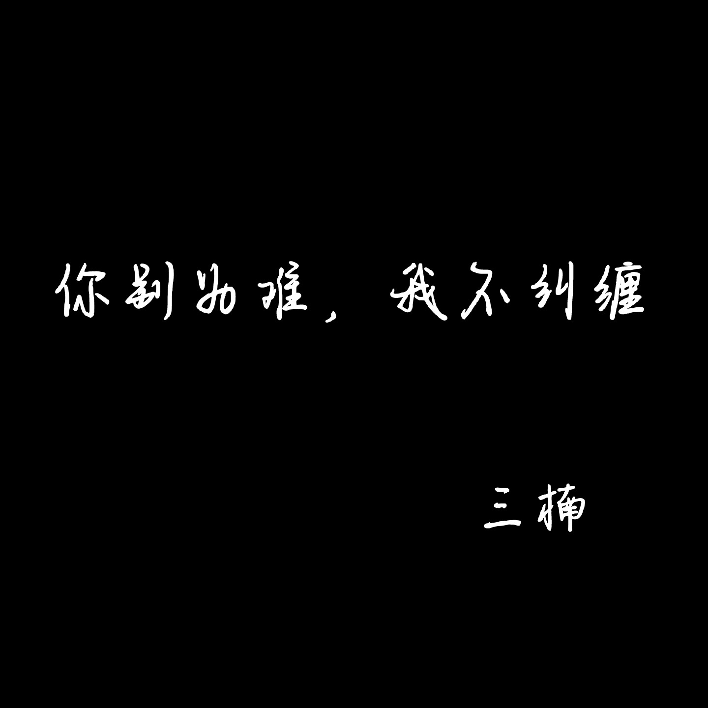 三楠悲数字简谱图片