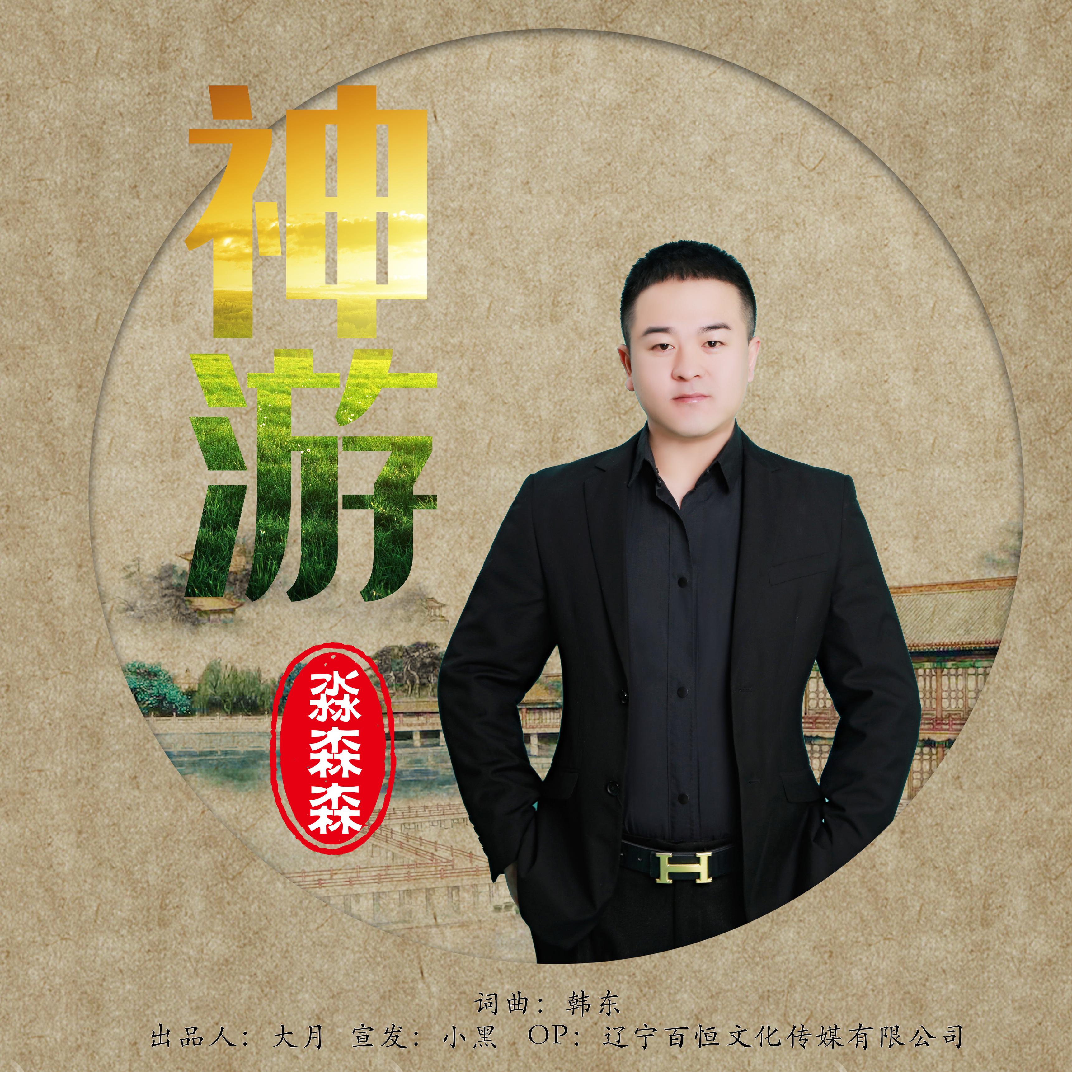 森__高音质在线试听_神游歌词|歌曲下载_酷狗音乐神游_淼森