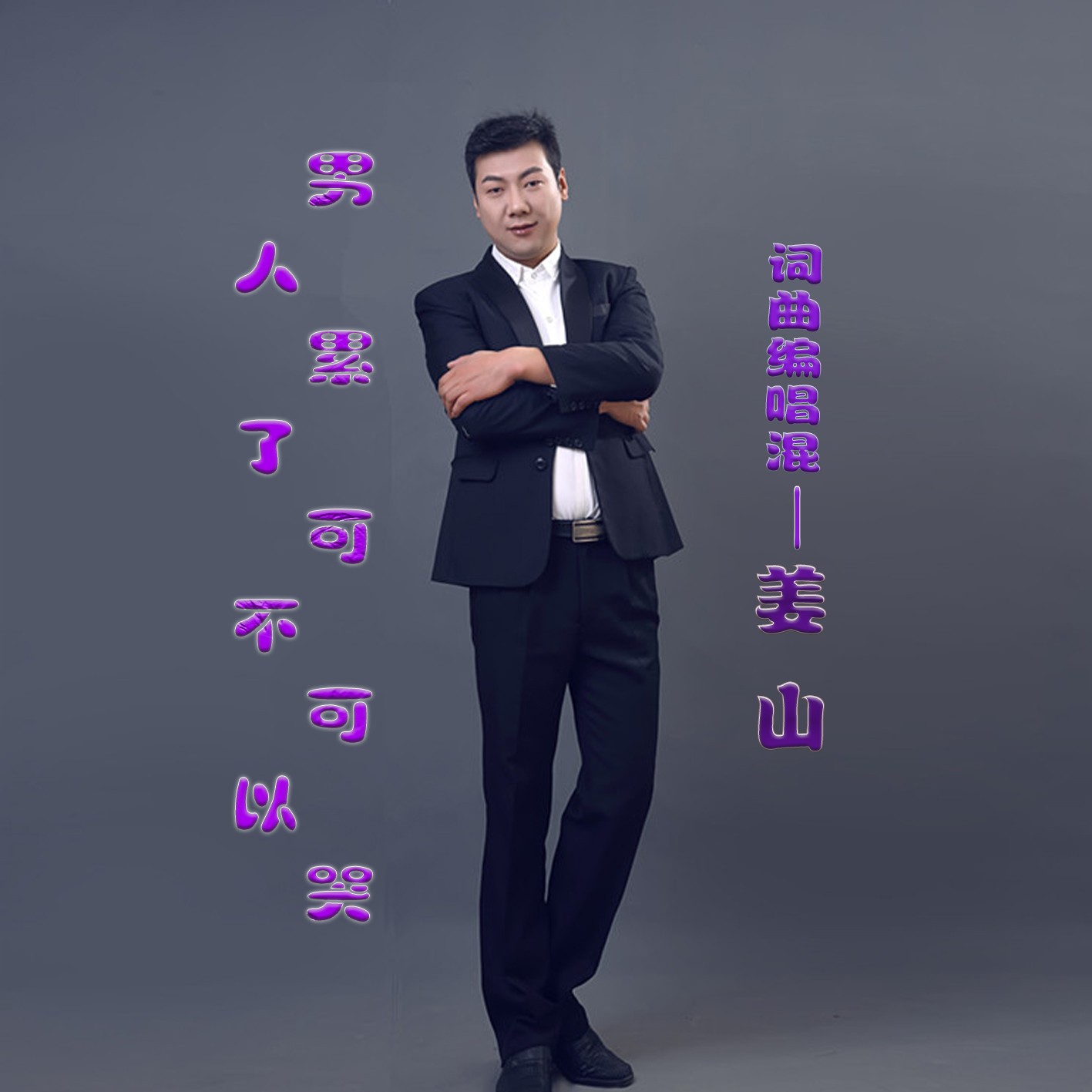 男人为什么累的歌曲的歌词为什么在线