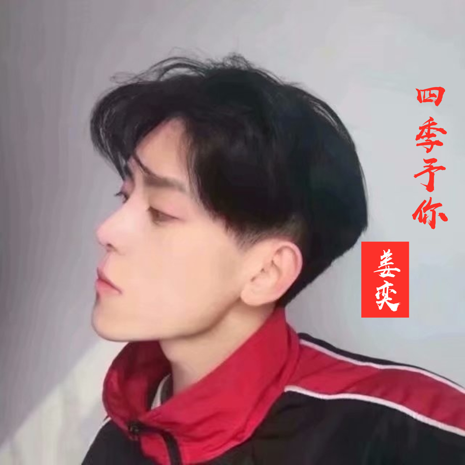 外部播放此歌曲>姜奕 - 四季予你专辑:四季予你歌手:姜奕还没有歌词哦