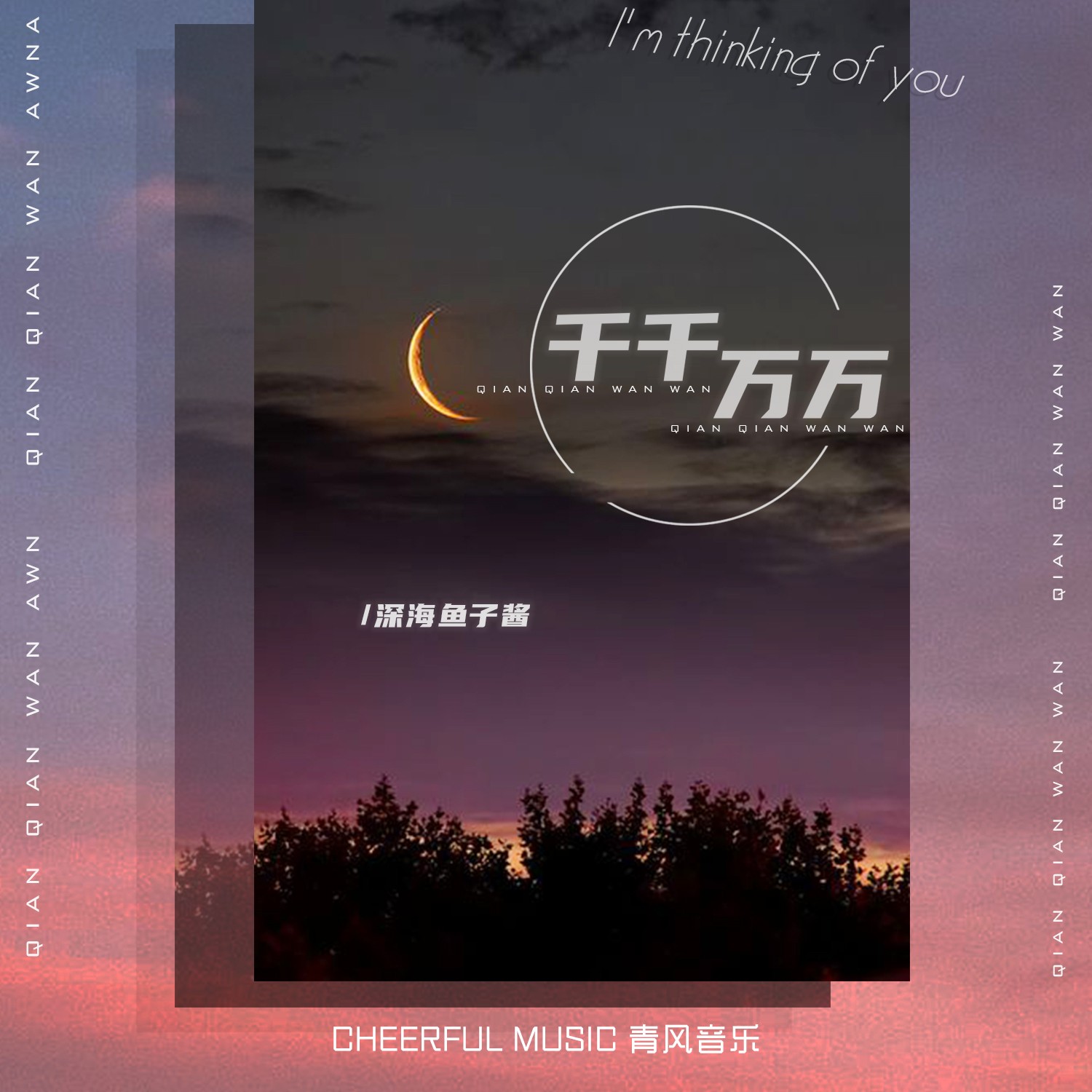 深海鱼子酱__高音质在线试听_千千万万歌词|歌曲下载_酷狗音乐千 