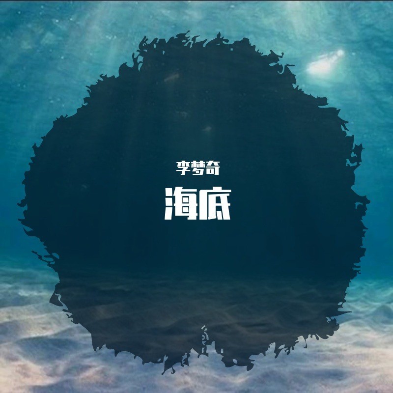 海底_李夢奇_高音質在線試聽_海底歌詞|歌曲下載_酷狗音樂