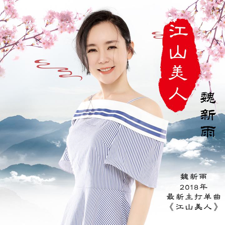 魏新雨江山美人伴奏