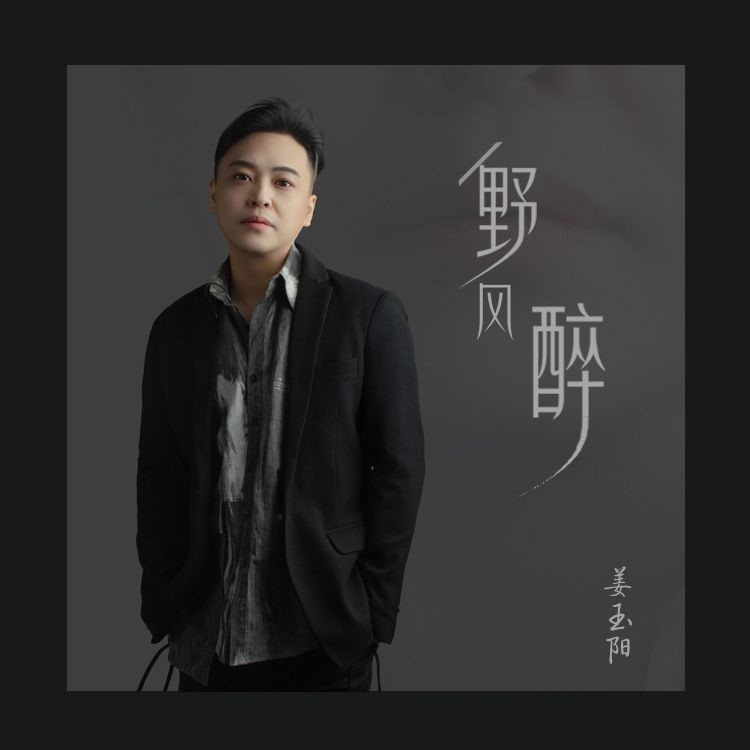 姜玉阳所有歌曲(姜玉阳所有歌曲免费听)
