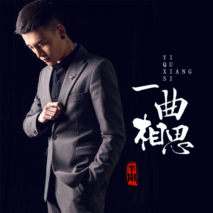 一曲相思_半陽__高音質在線試聽_半陽 - 一曲相思歌詞|歌曲縣載