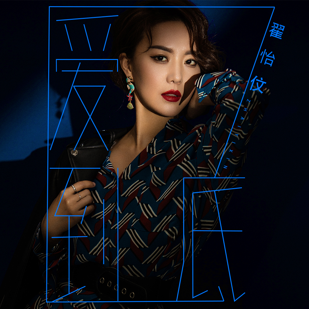爱到底_翟怡伩_高音质在线试听_爱到底歌词|歌曲下载_酷狗音乐