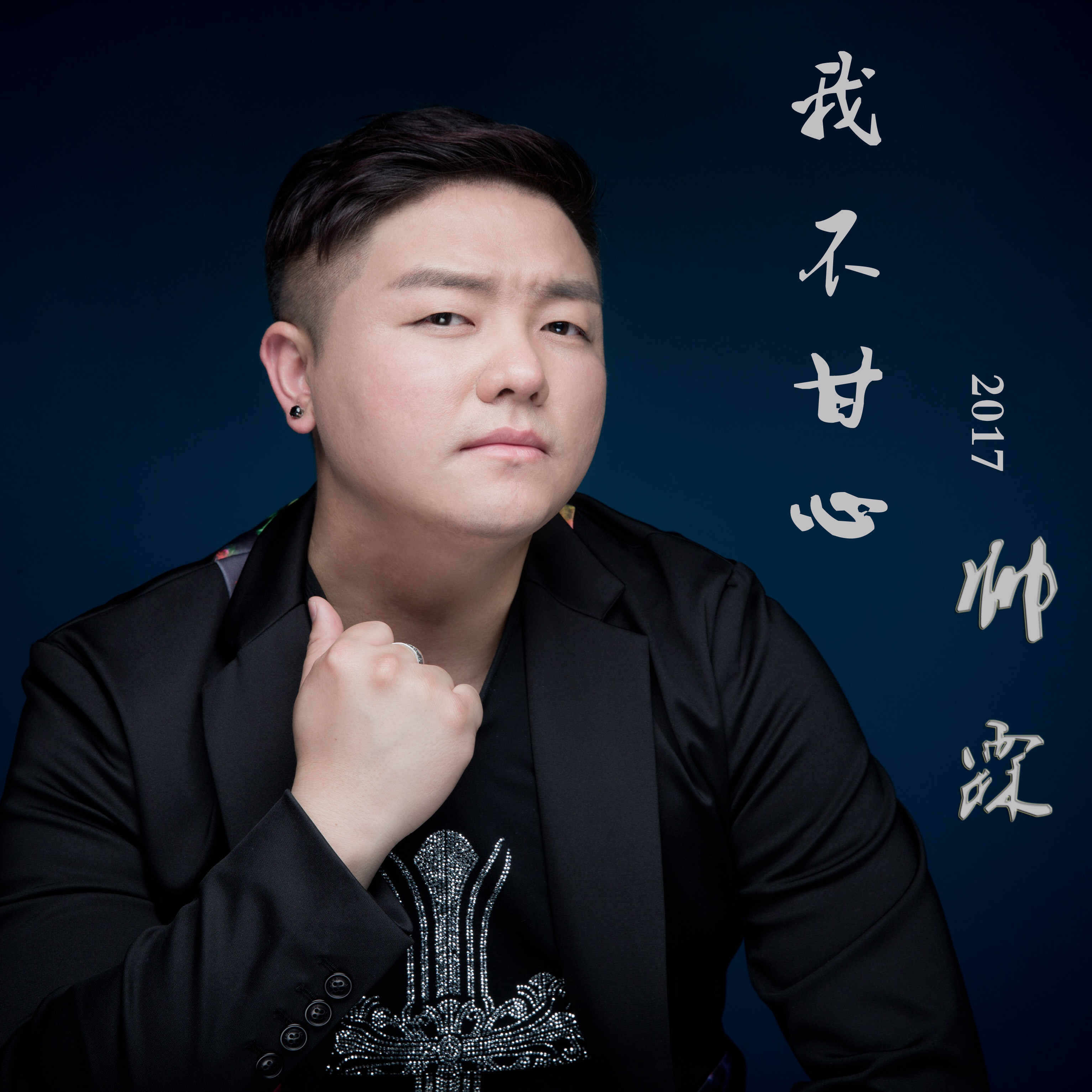 帅霖我不甘心2017dj版