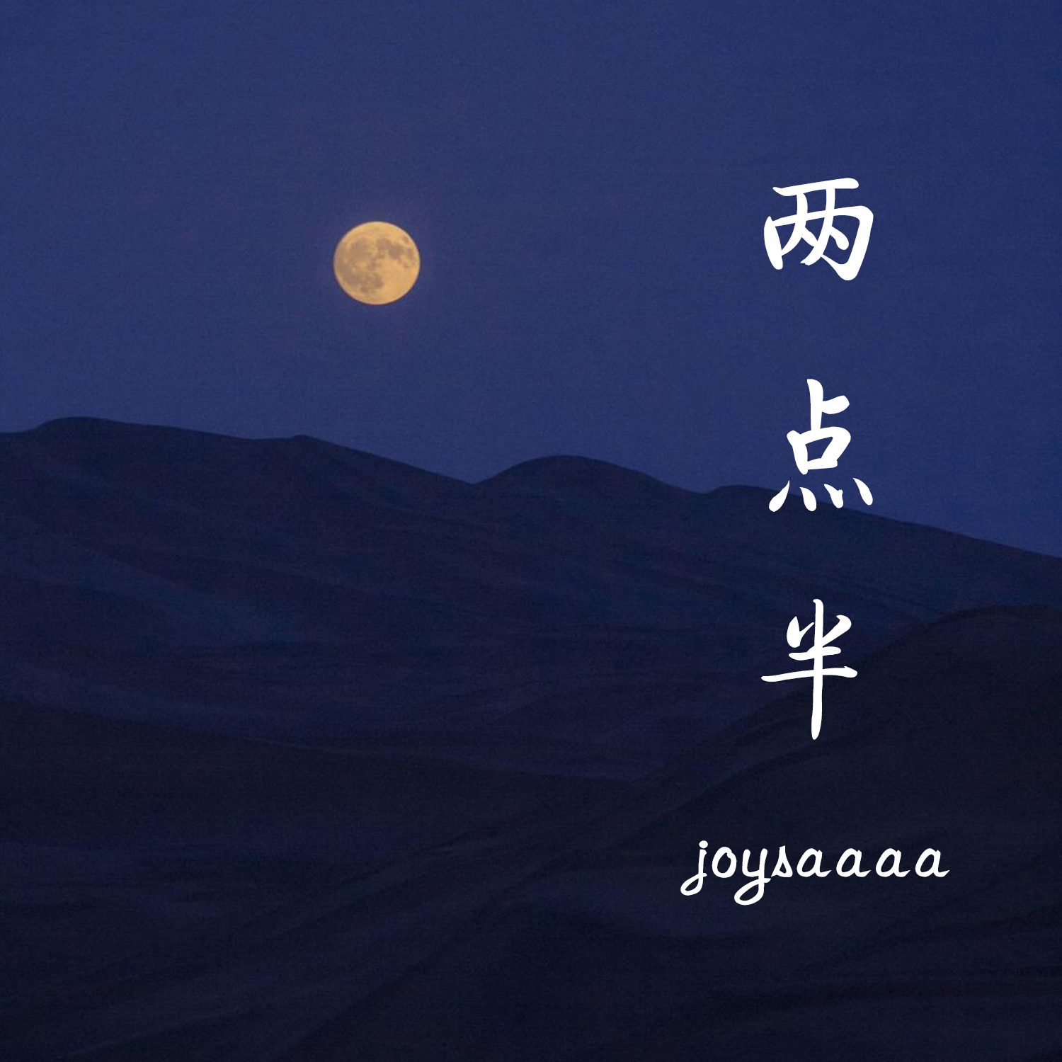 两点半_joysaaaa_高音质在线试听_两点半歌词|歌曲下载_酷狗音乐