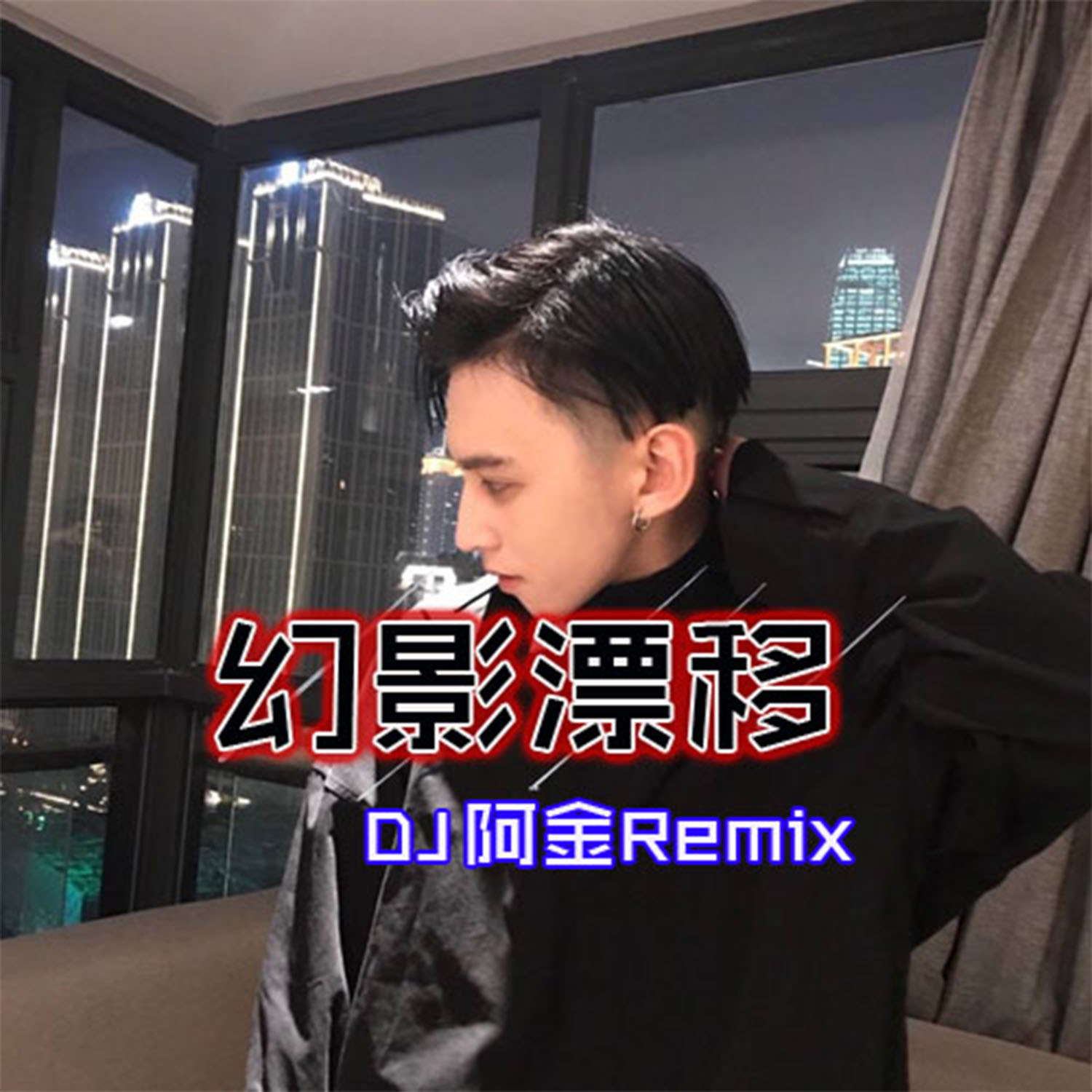 荒野吃雞 (remix)_dj阿金_高音質在線試聽_荒野吃雞 (remix)歌詞|歌曲