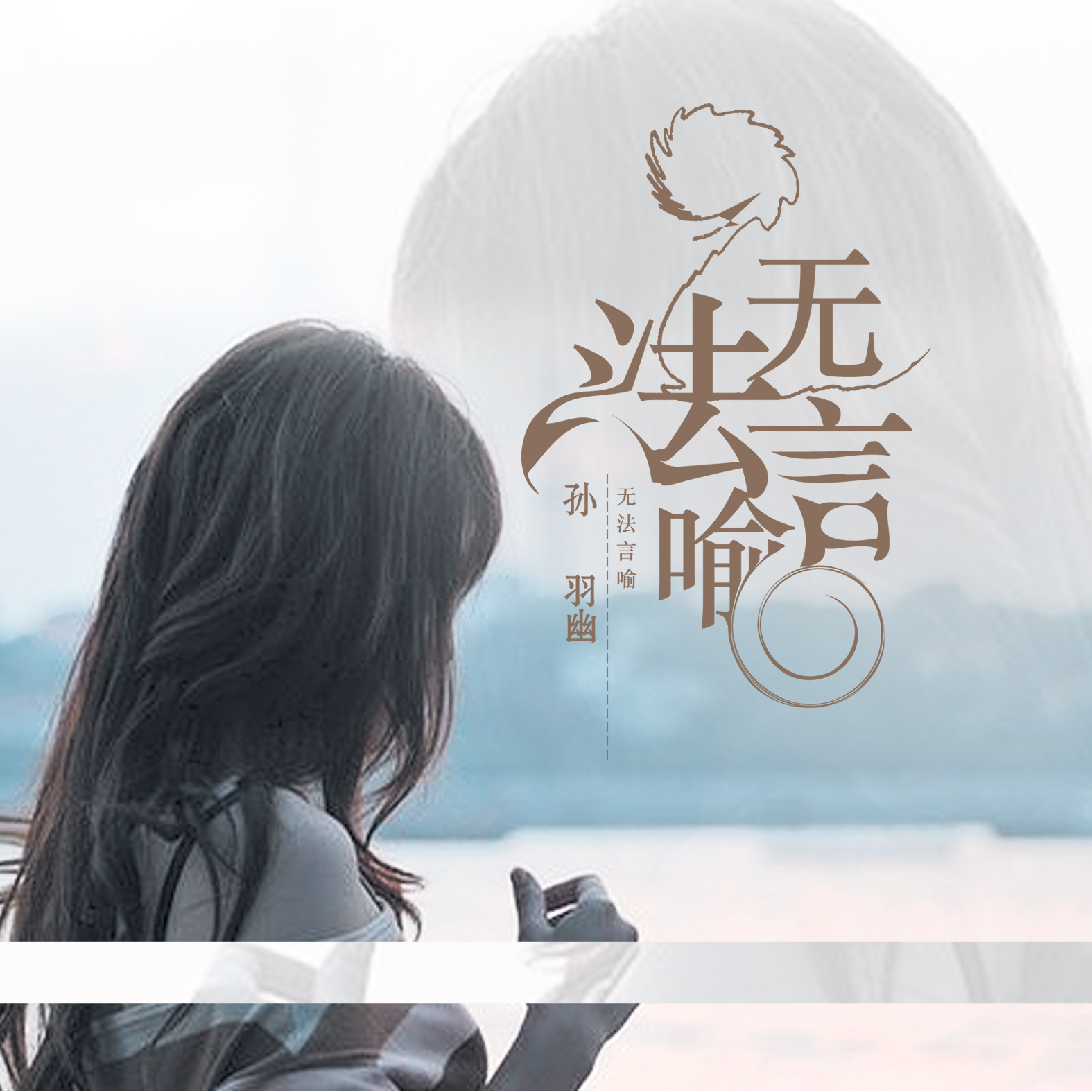 无法言喻_孙羽幽_高音质在线试听_无法言喻歌词|歌曲下载_酷狗音乐