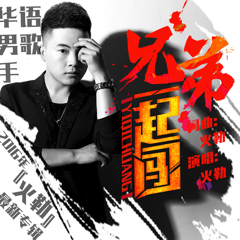 一起闯_火勒__高音质在线试听_兄弟一起闯歌词|歌曲下载_酷狗音乐兄弟