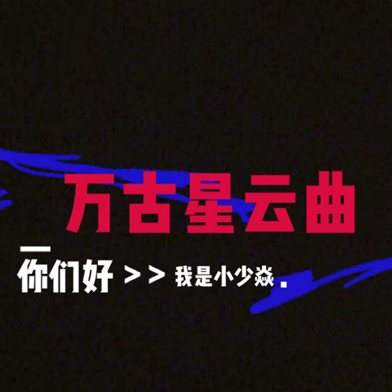 小少焱所有歌曲(小少焱所有歌曲天命)