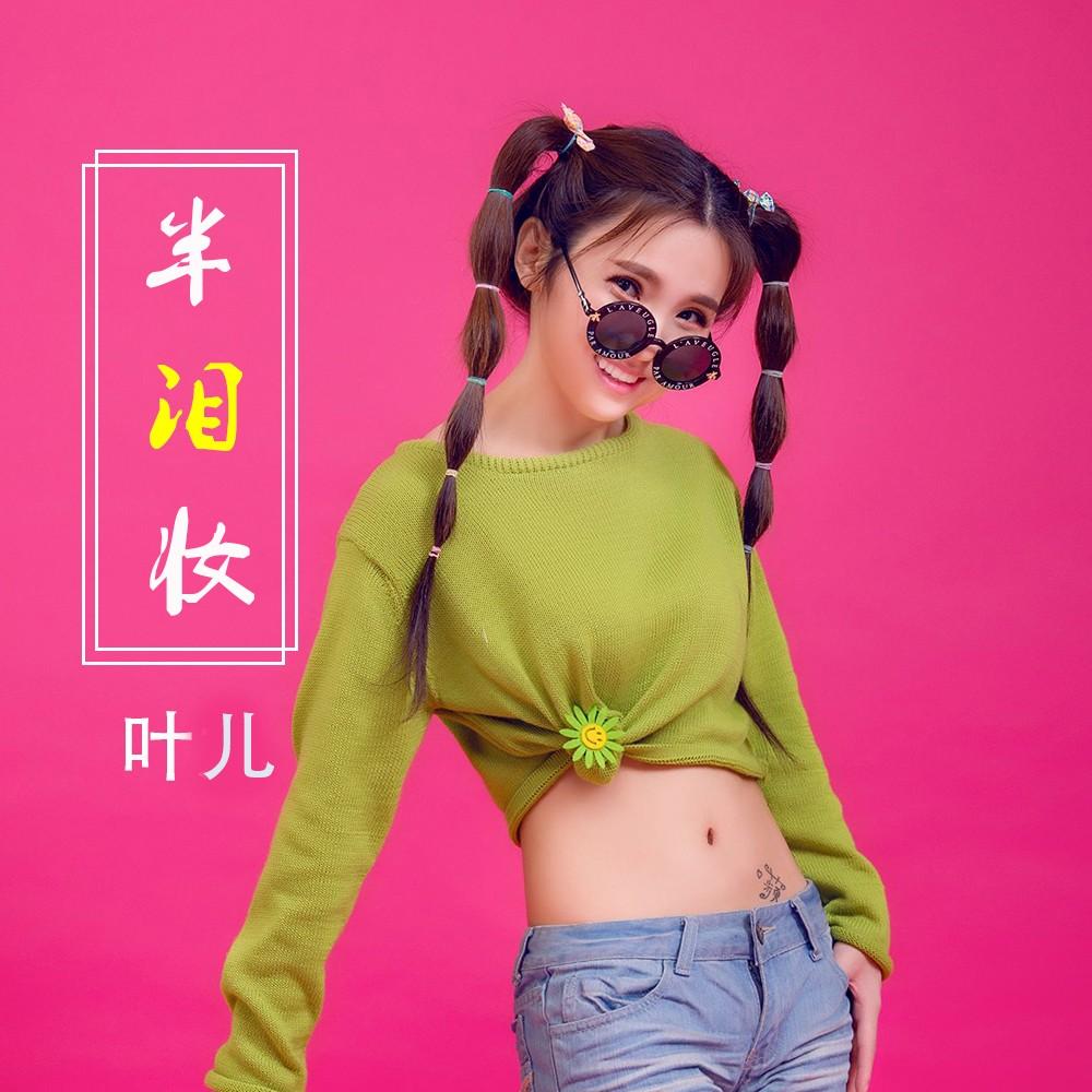 半泪妆_叶儿ye_高音质在线试听_半泪妆歌词|歌曲下载_酷狗音乐