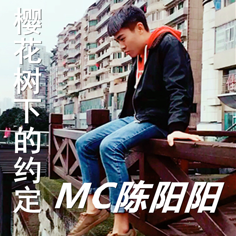 陈阳阳mc博宇樱花树下的约定歌唱版