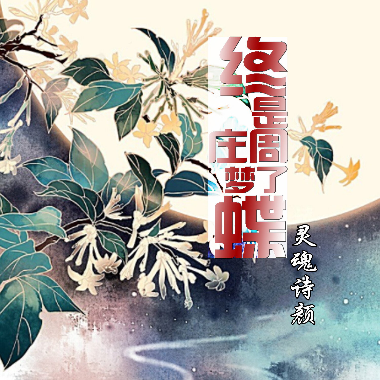 终是庄周梦了蝶_灵魂诗颜_高音质在线试听_终是庄周梦了蝶歌词|歌曲