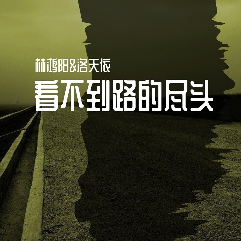 洛天依林鸿阳看不到路的尽头