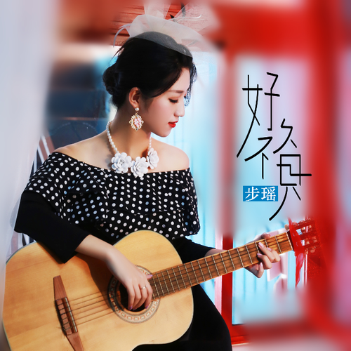 好久不见歌曲原唱(好久不见歌曲原唱歌词)