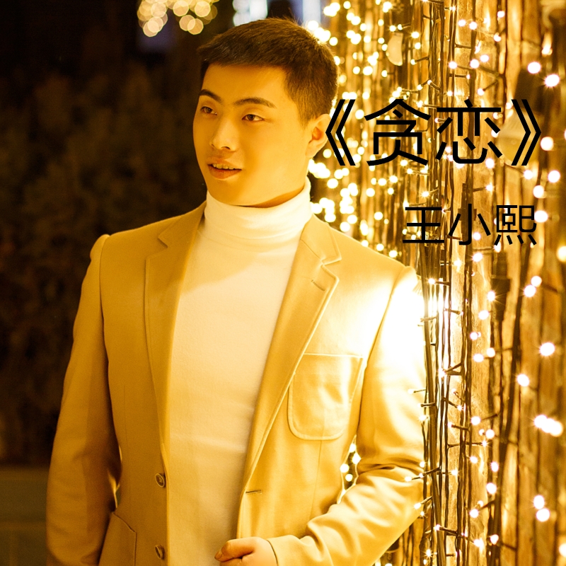 贪恋_mc王小熙_高音质在线试听_贪恋歌词|歌曲下载_酷狗音乐