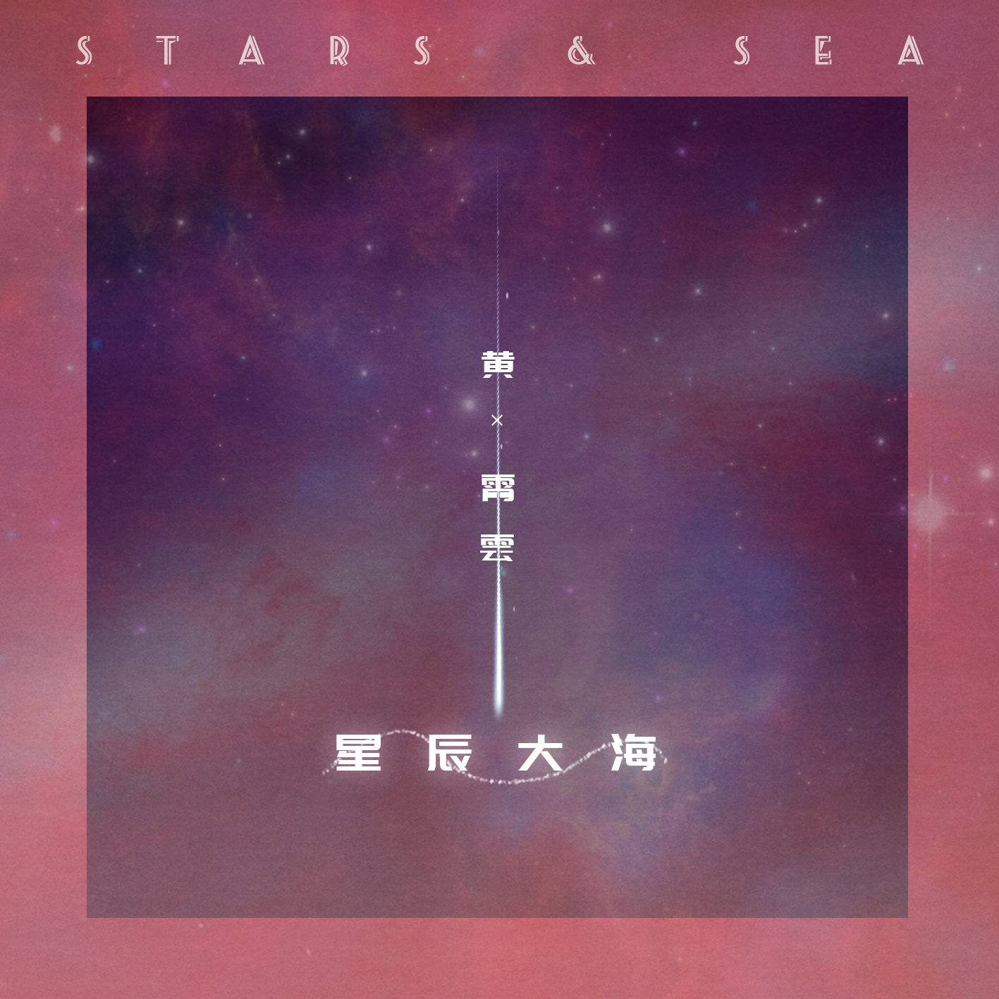 星辰大海歌曲海报图片