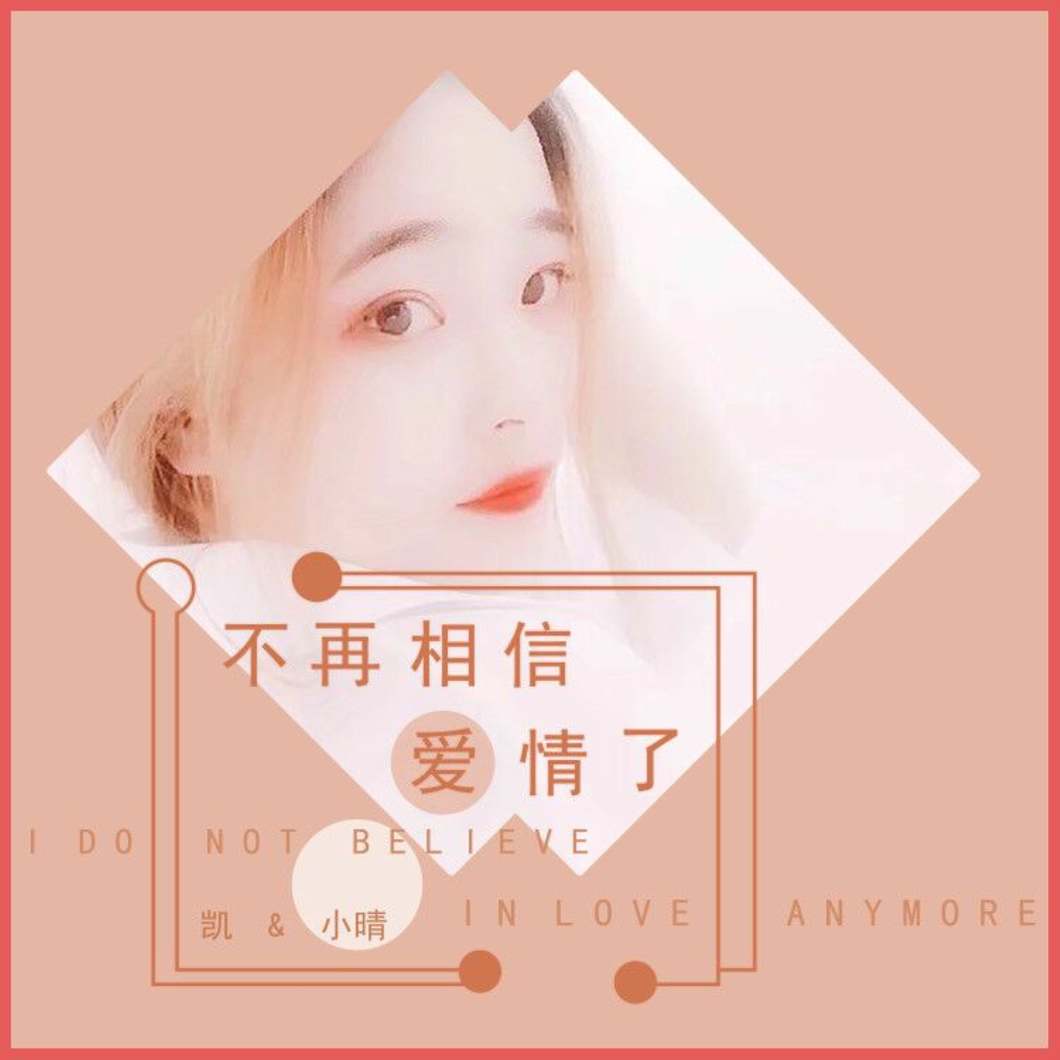 凯小晴不再相信爱情了