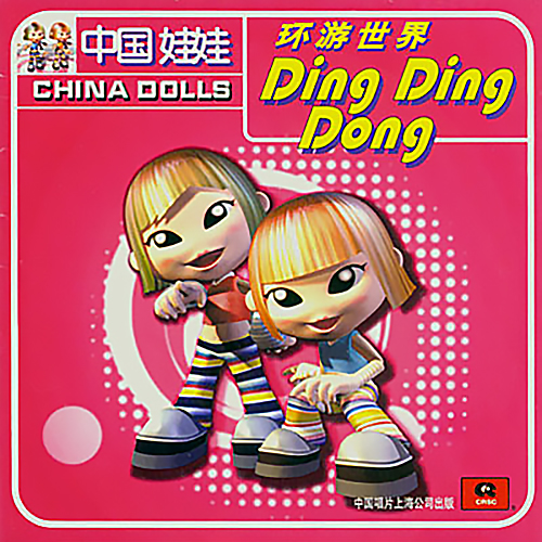 环游世界Ding Ding Dong