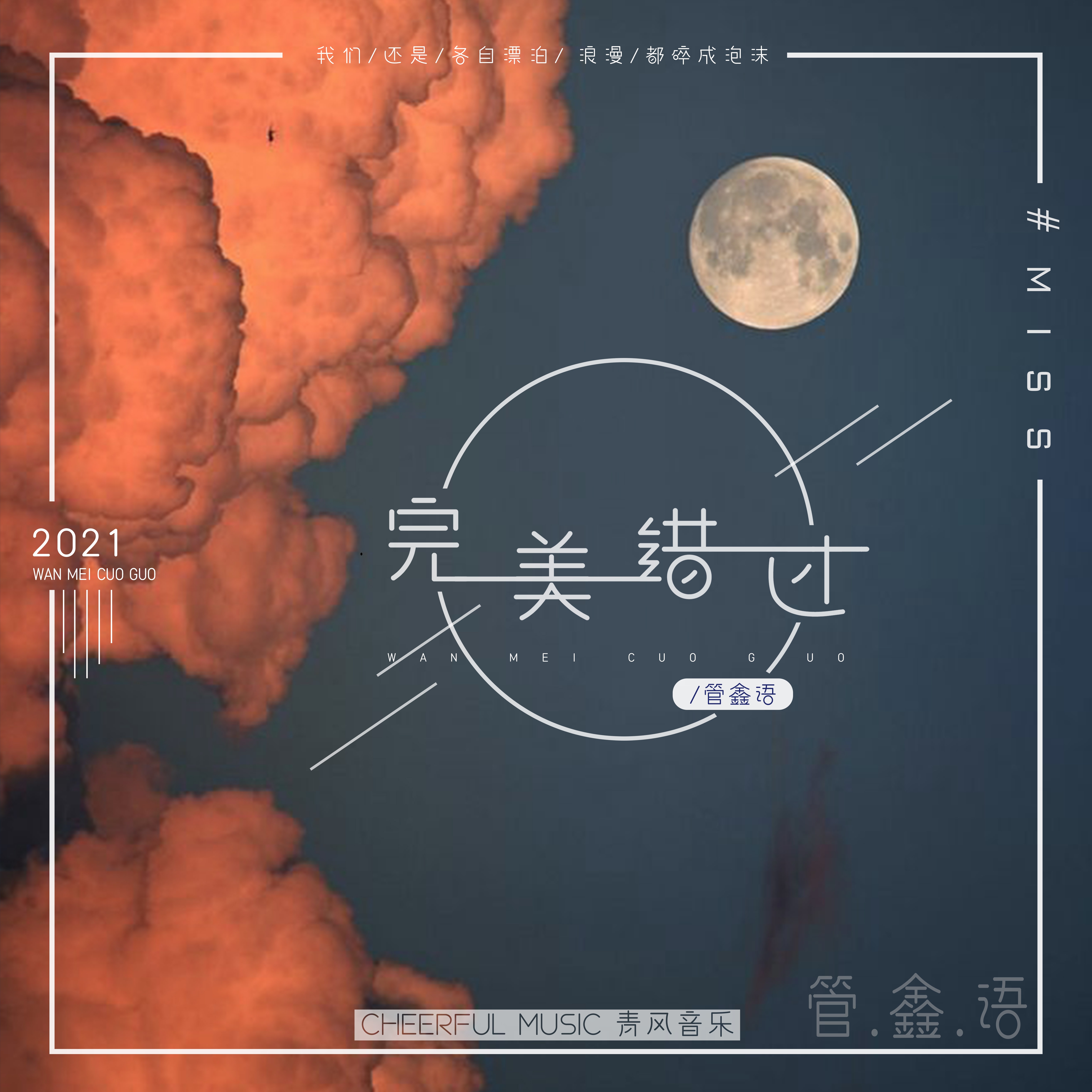 管鑫语完美错过