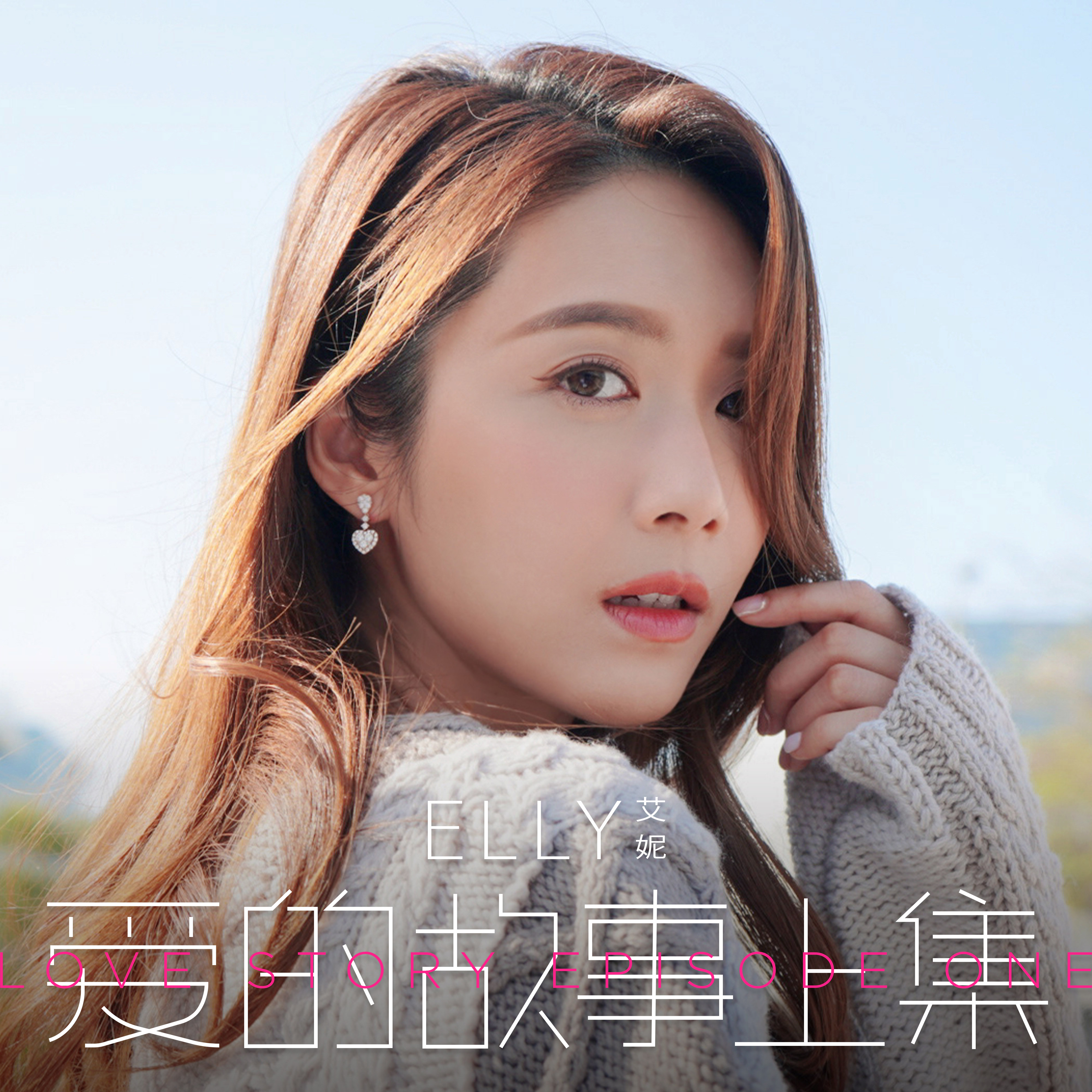 elly艾妮愛的故事上集