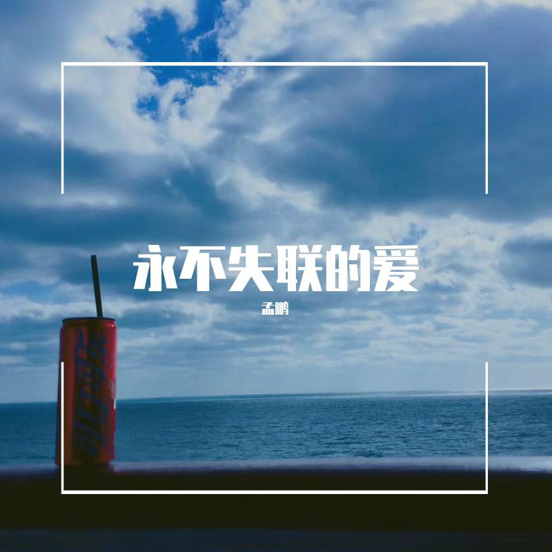 單依純)_孟鵬_高音質在線試聽_永不失聯的愛 (cover: 單依純)歌詞