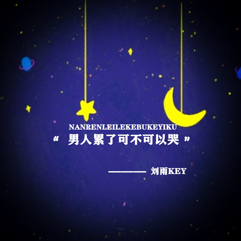 刘雨key男人累了可不可以哭
