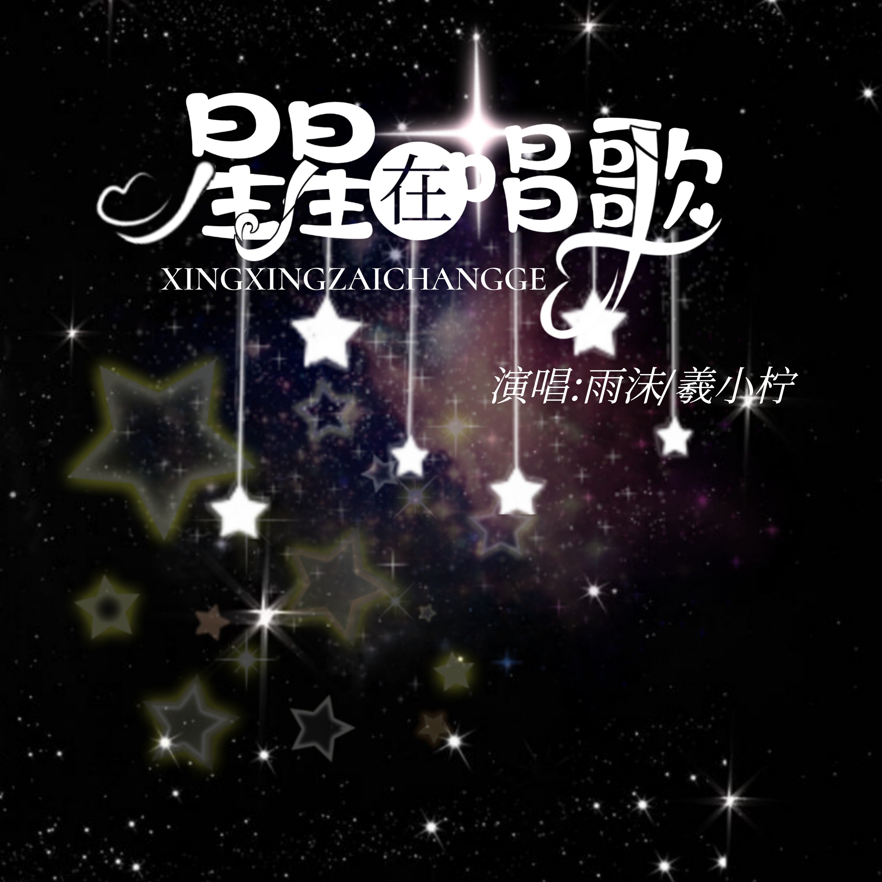 星星歌曲(逃跑的星星歌曲)