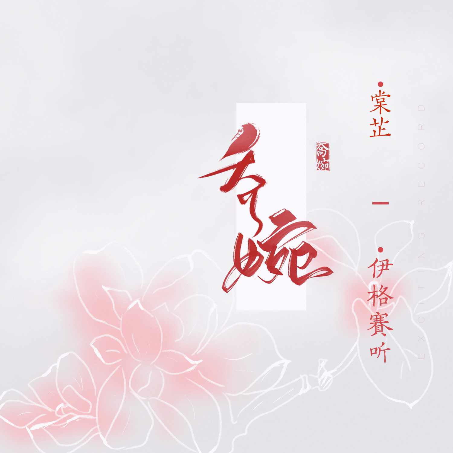 乔婉