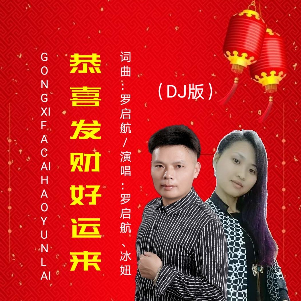 罗启航冰妞恭喜发财好运来dj阿奇版