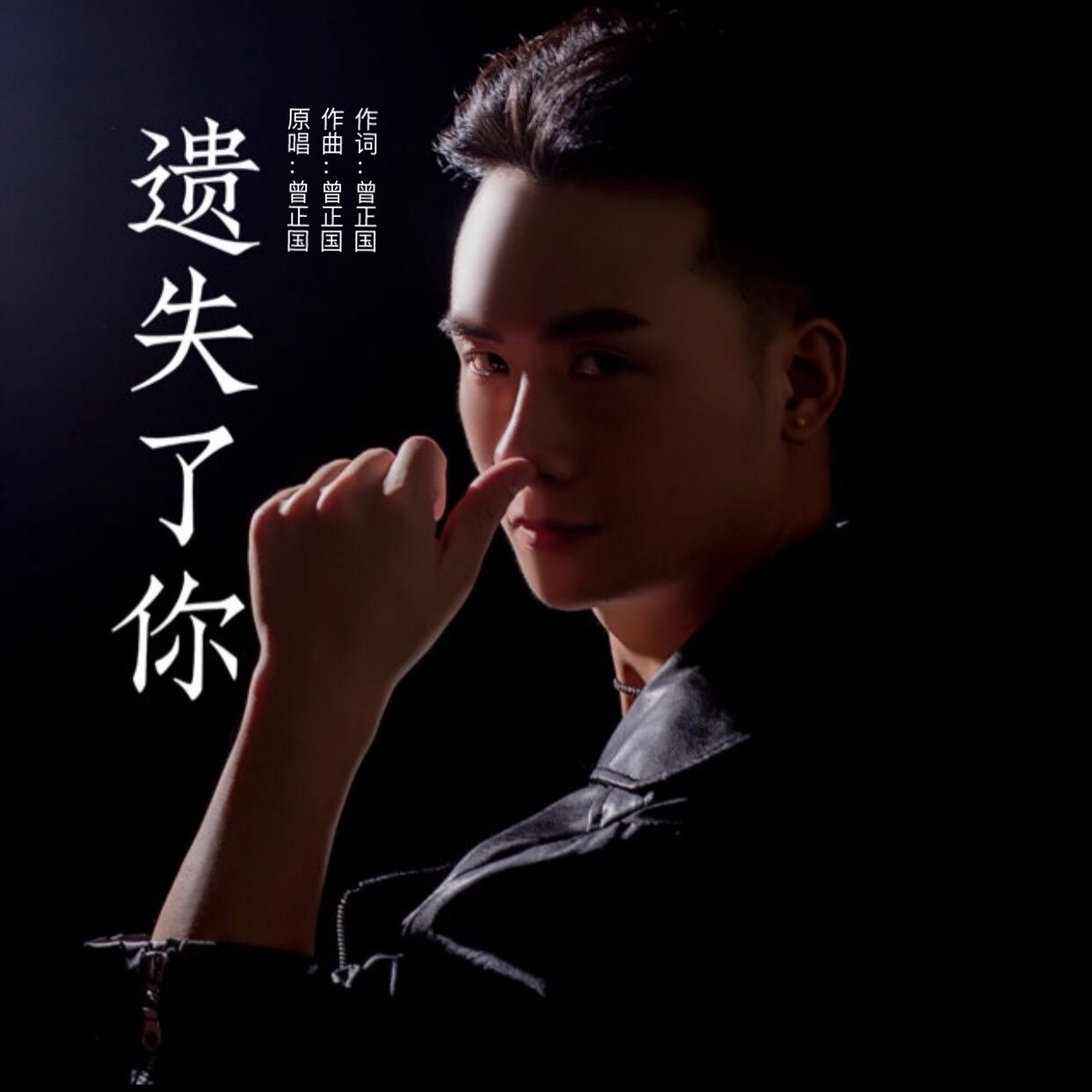 丢了你原唱