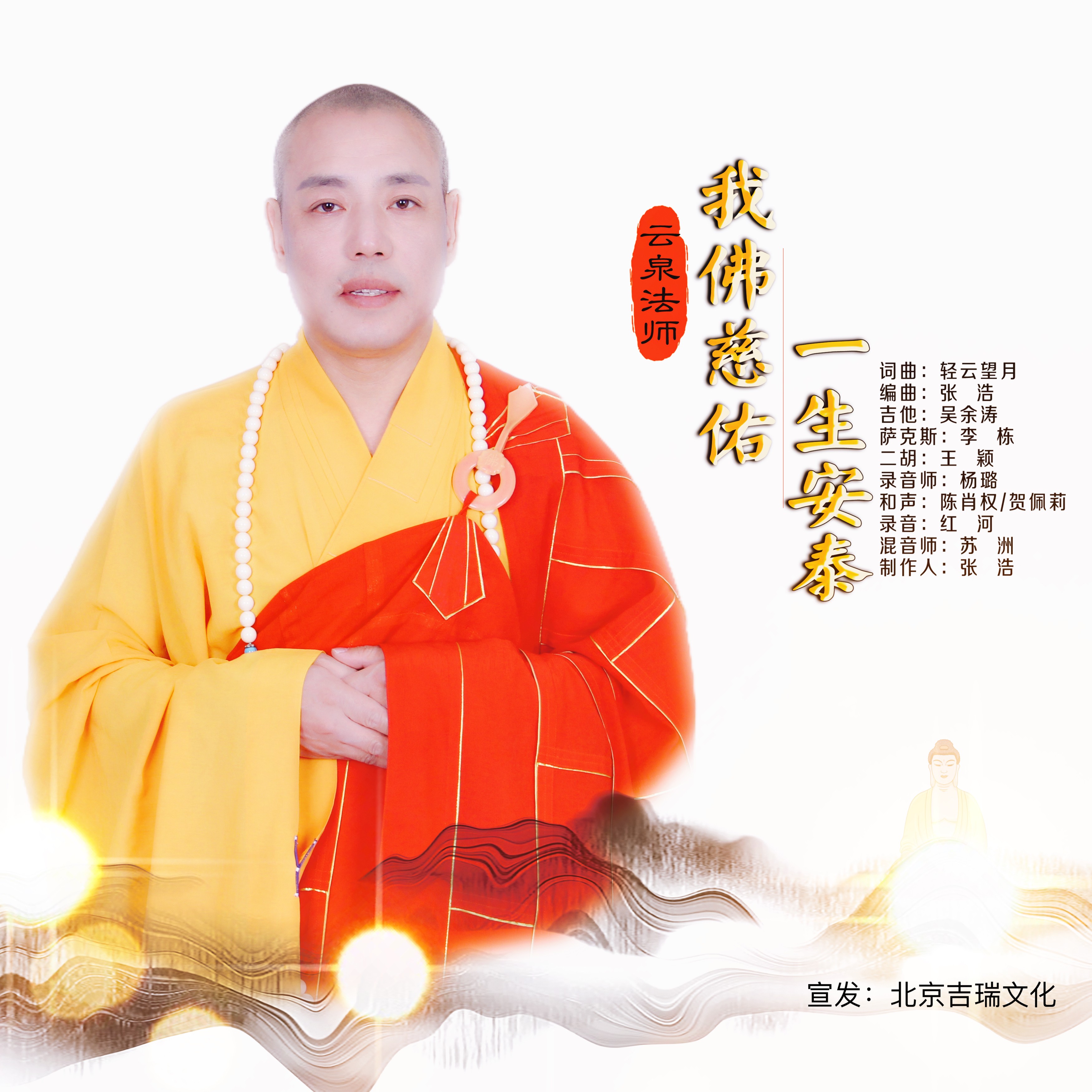 云泉法师我佛慈佑一生安泰