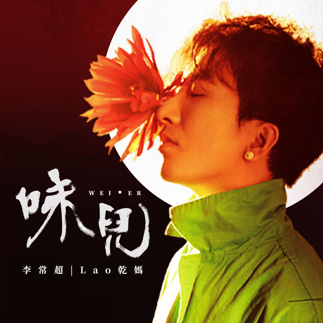 李常超lao乾妈无题戏