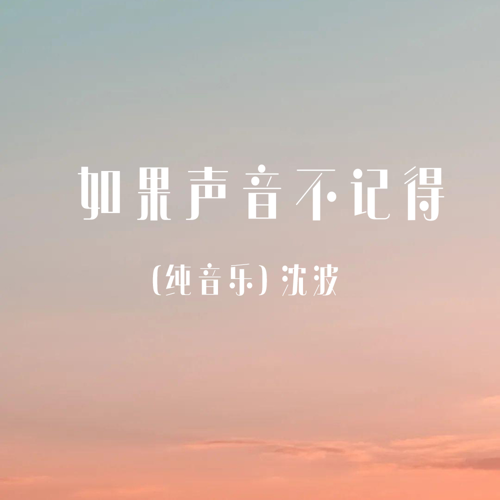 如果声音不记得歌曲图片