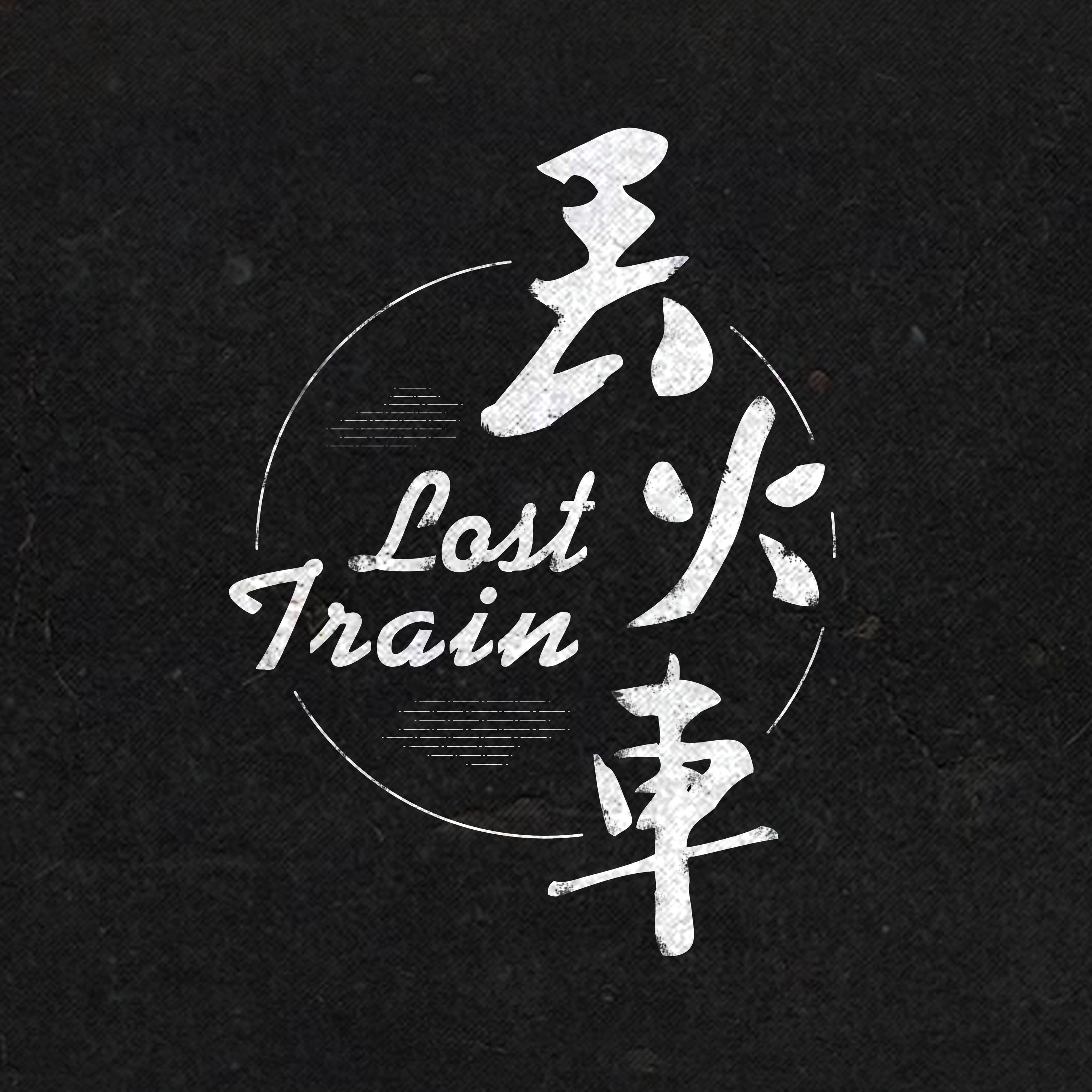 丢火车乐队茶底世界