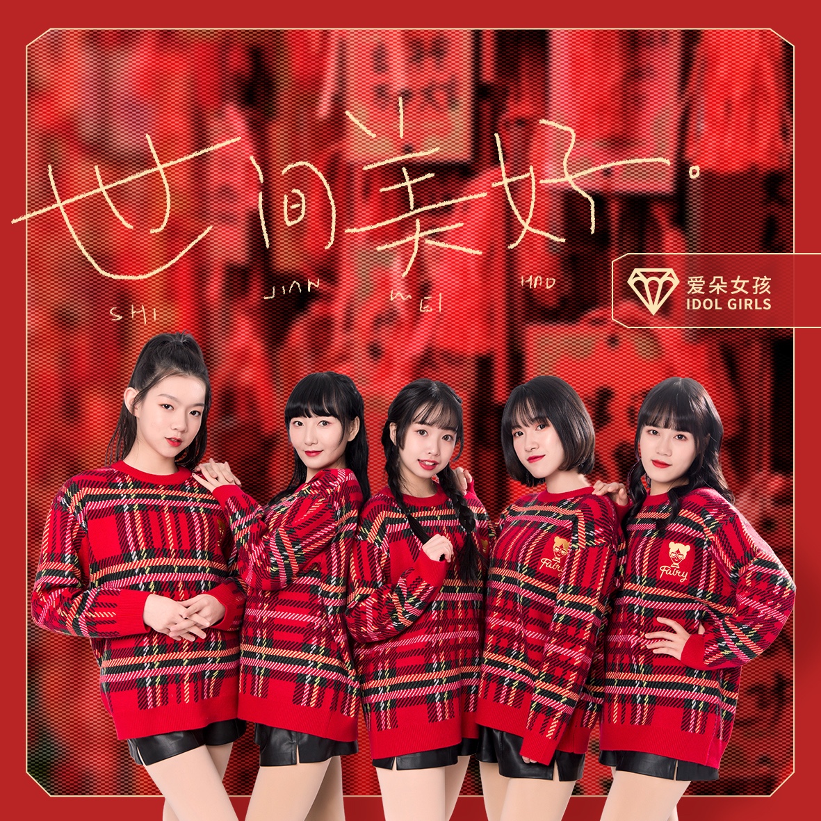 世间美好 (伴奏)_爱朵女孩_高音质在线试听_世间美好 (伴奏)歌词|歌曲