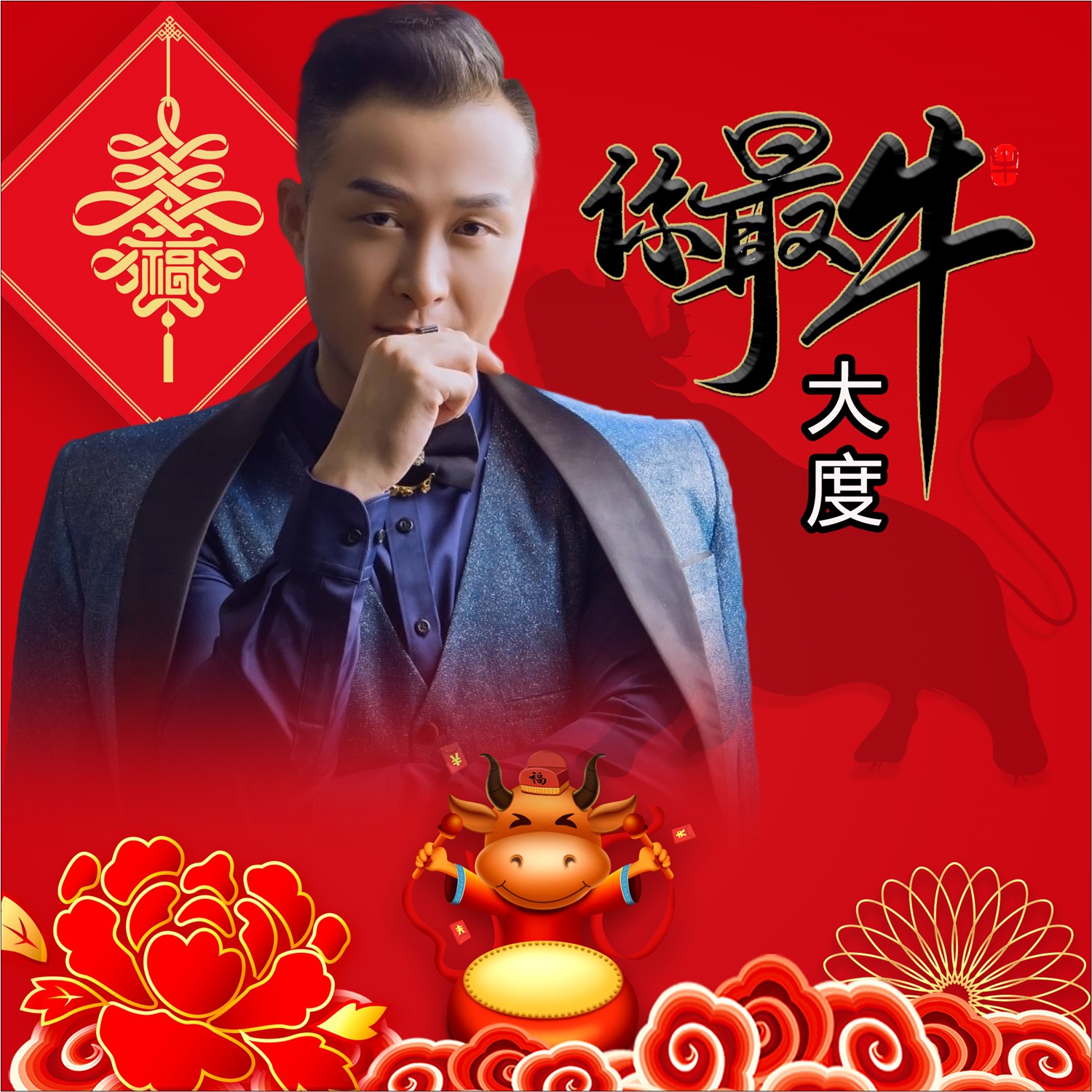 你最牛(dj何鹏版)_大度_高音质在线试听_你最牛(dj何鹏版)歌词|歌曲