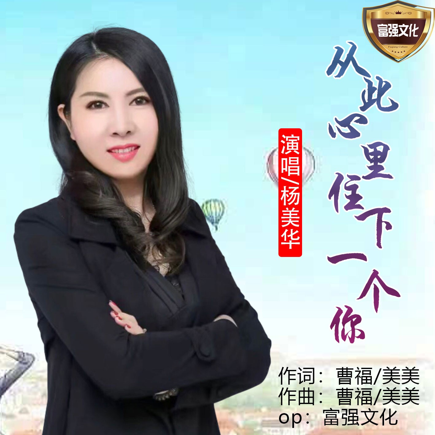 從此心裡住下一個你_楊美華_高音質在線試聽_從此心裡住下一個你歌詞